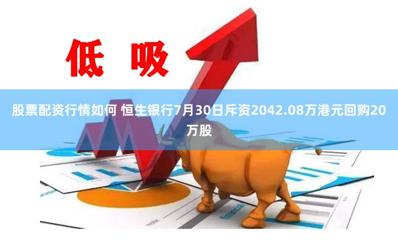 股票配资行情如何 恒生银行7月30日斥资2042.08万港元回购20万股