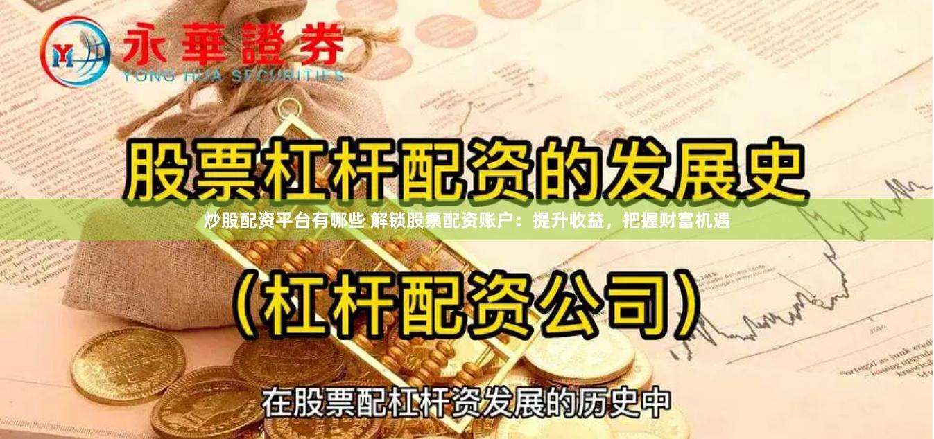 炒股配资平台有哪些 解锁股票配资账户：提升收益，把握财富机遇