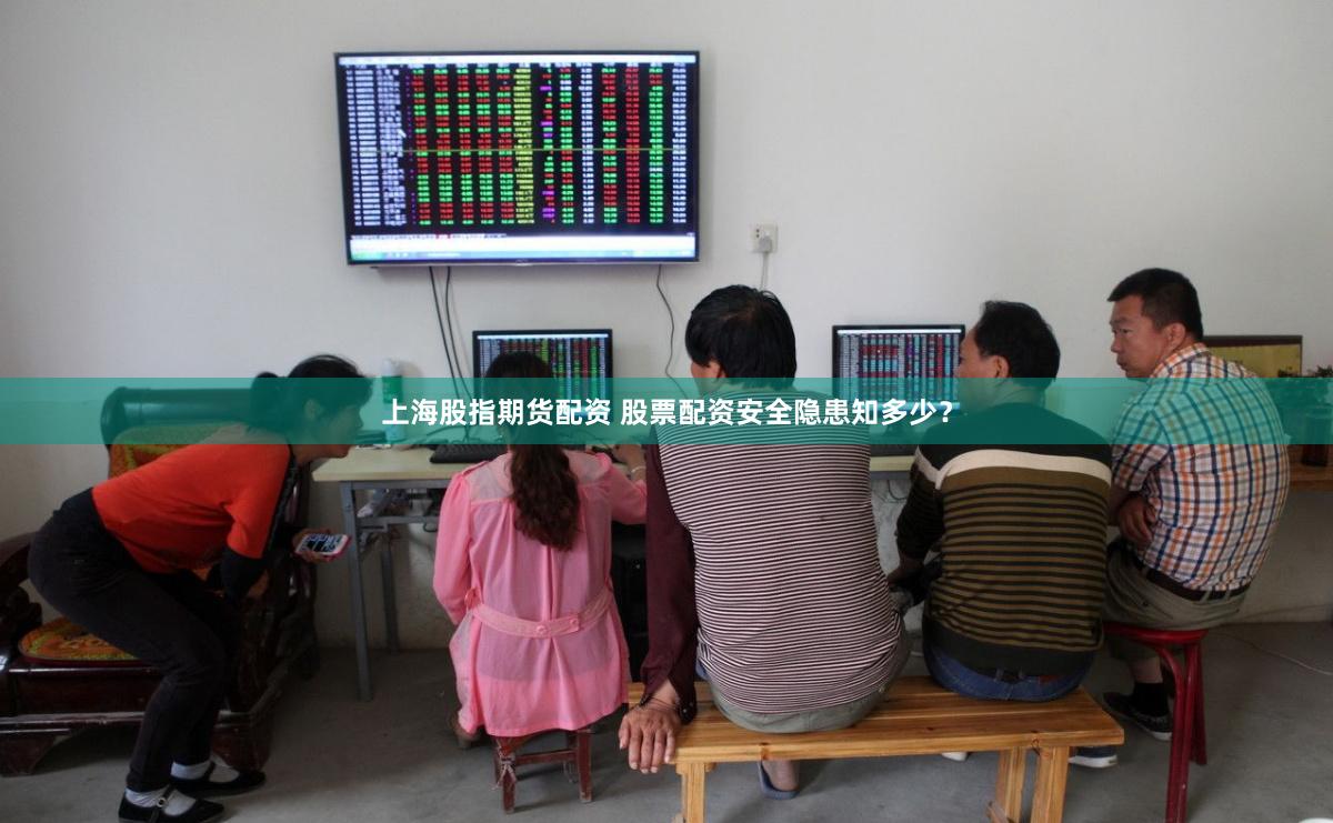 上海股指期货配资 股票配资安全隐患知多少？
