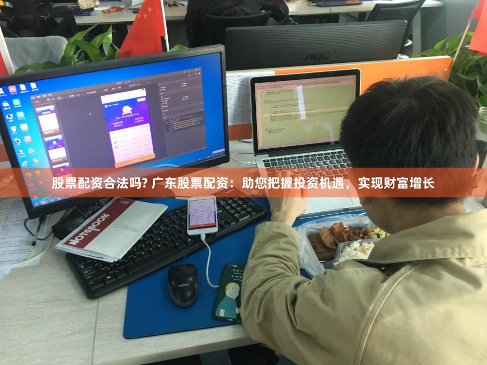 股票配资合法吗? 广东股票配资：助您把握投资机遇，实现财富增长